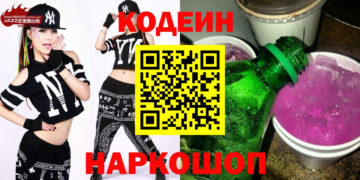 Кодеин Purple Drank Кашира