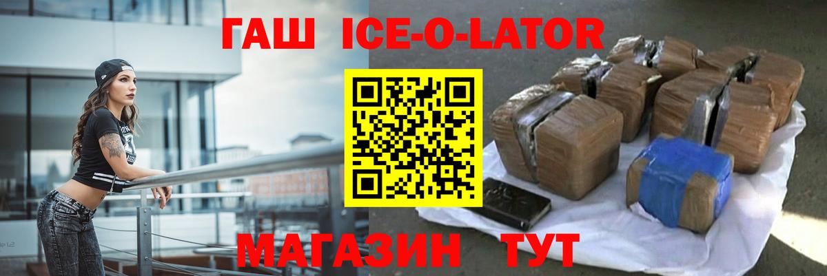 ГАШИШ Ice-O-Lator Кашира